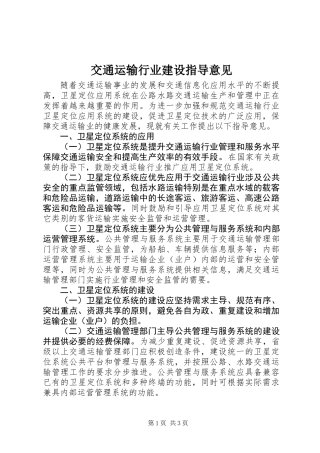 交通运输行业建设指导意见