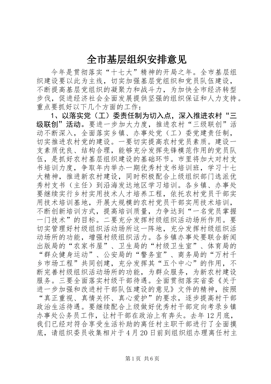 全市基层组织安排意见_第1页
