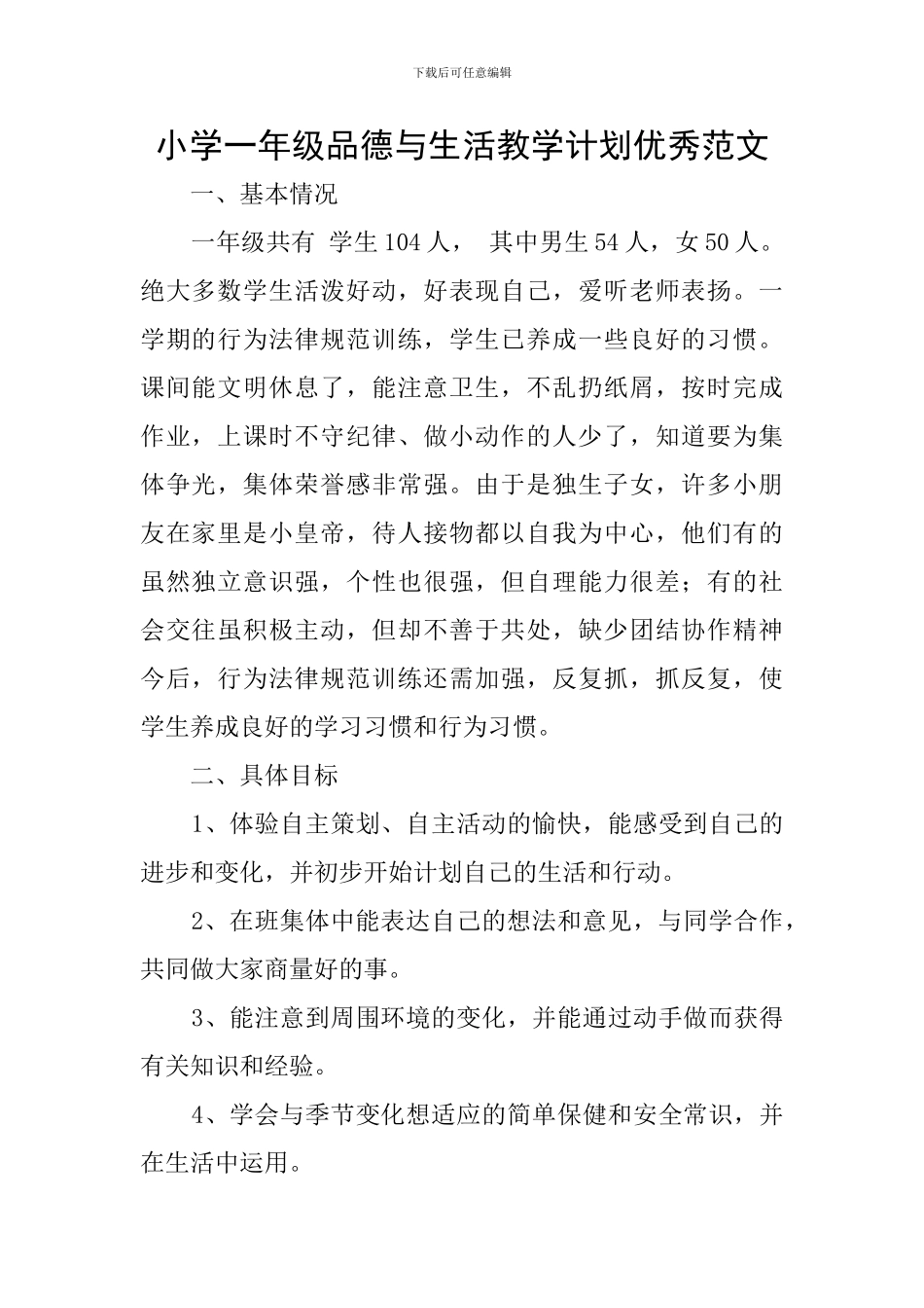 小学一年级品德与生活教学计划优秀范文_第1页