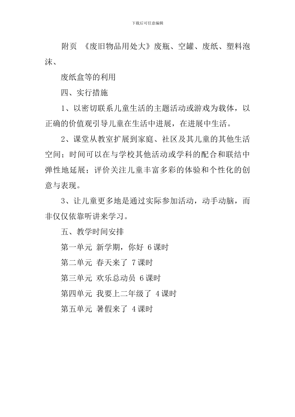 小学一年级品德与生活教学计划优秀范文_第3页