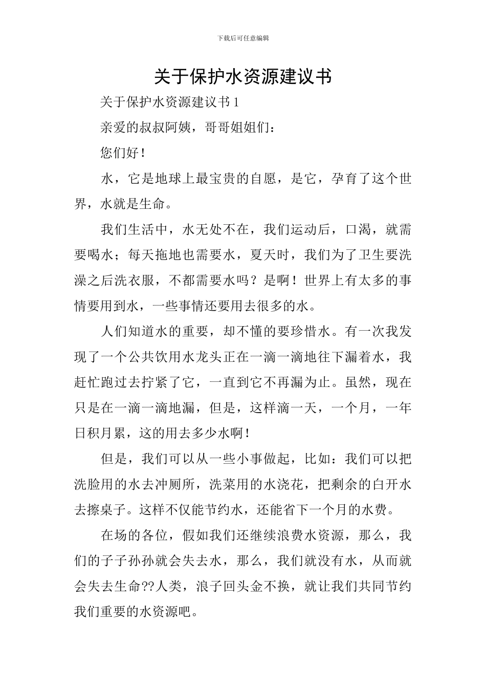 关于保护水资源建议书_第1页