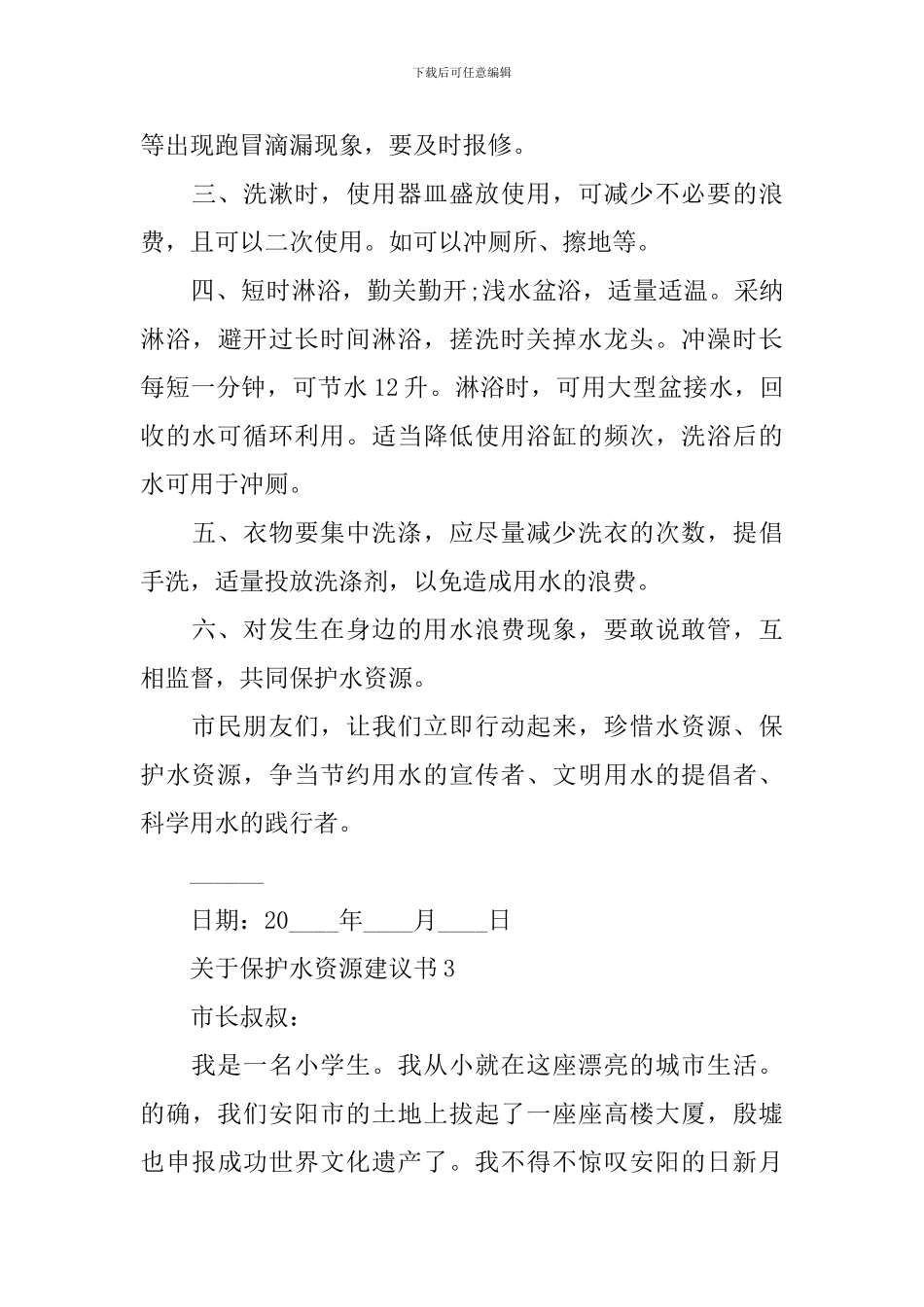 关于保护水资源建议书_第3页