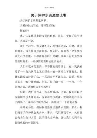 关于保护水资源建议书