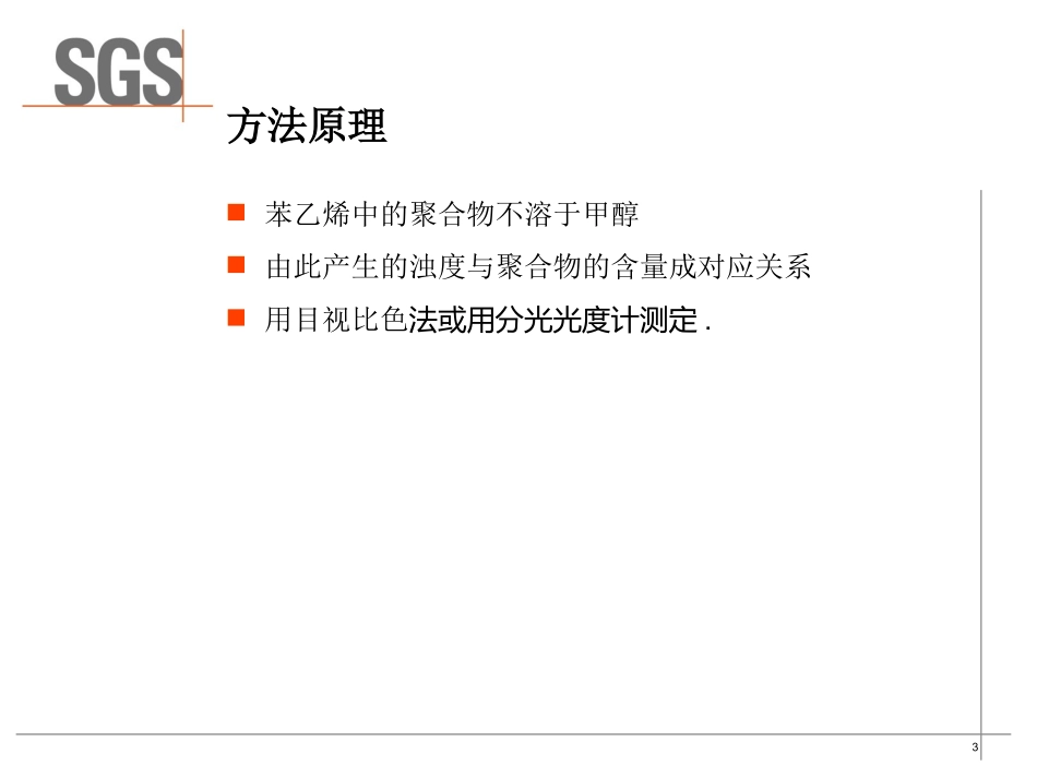 苯乙烯中聚合物测试 ASTM D2121_第3页