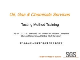 苯乙烯中聚合物测试 ASTM D2121