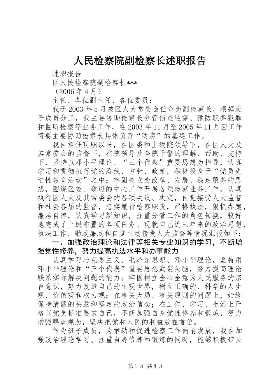 人民检察院副检察长述职报告_第1页