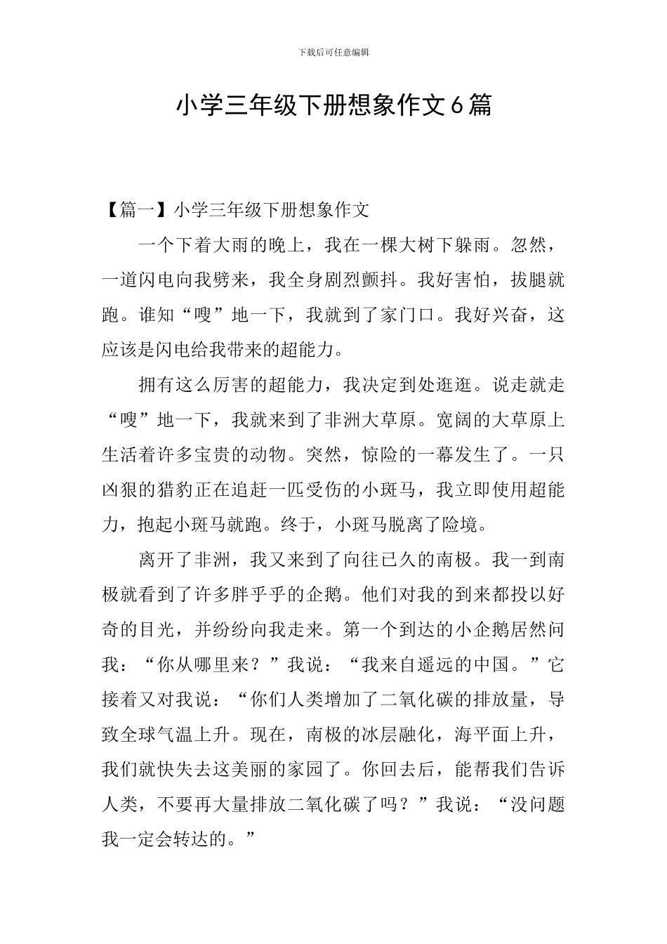 小学三年级下册想象作文6篇_第1页