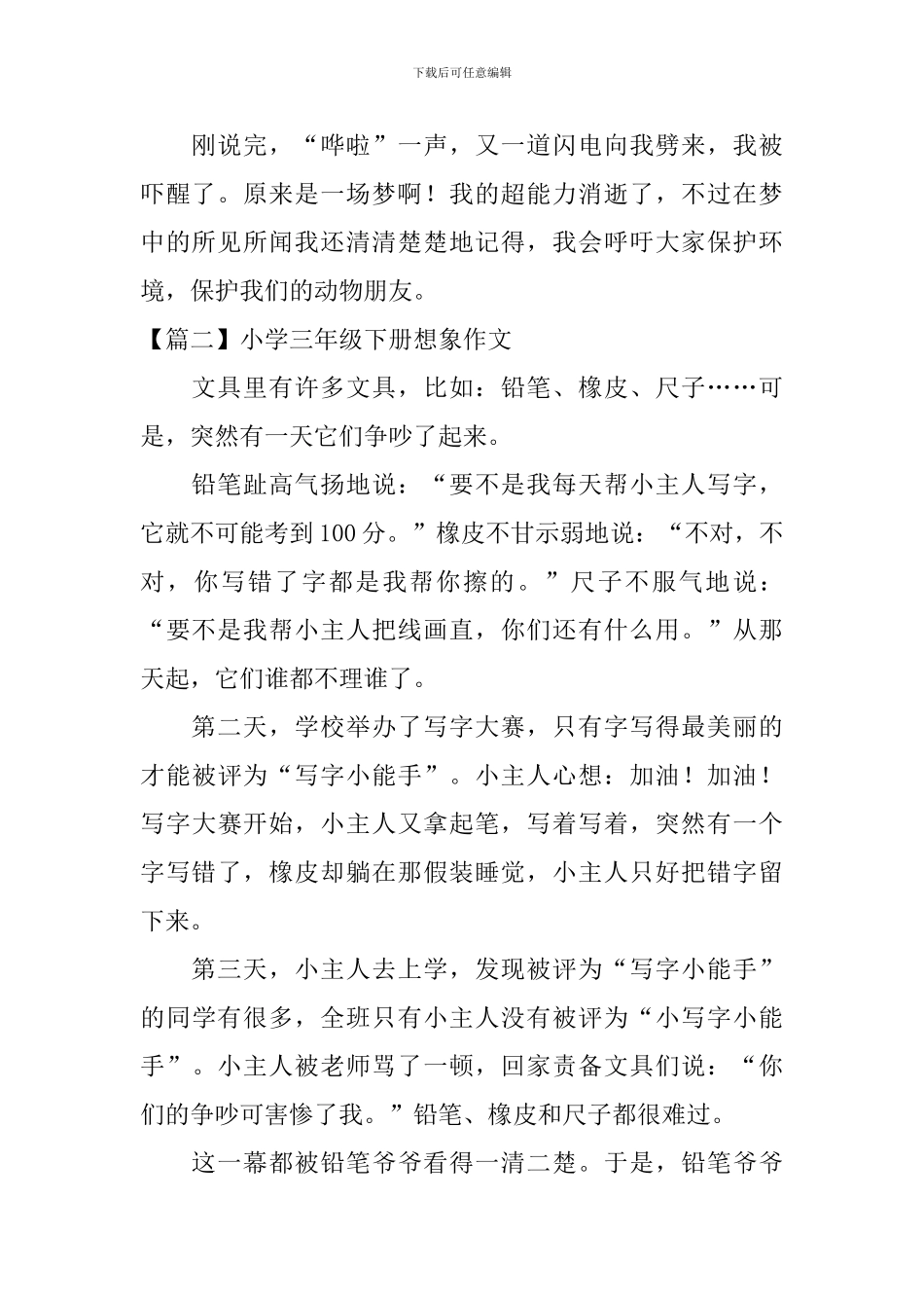 小学三年级下册想象作文6篇_第2页