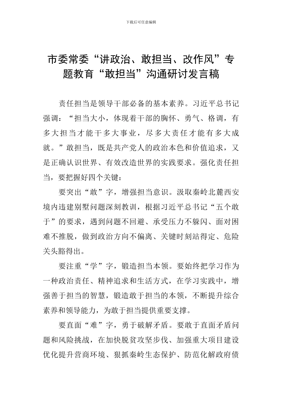 市委常委“讲政治、敢担当、改作风”专题教育“敢担当”交流研讨发言稿_第1页