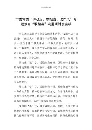市委常委“讲政治、敢担当、改作风”专题教育“敢担当”交流研讨发言稿