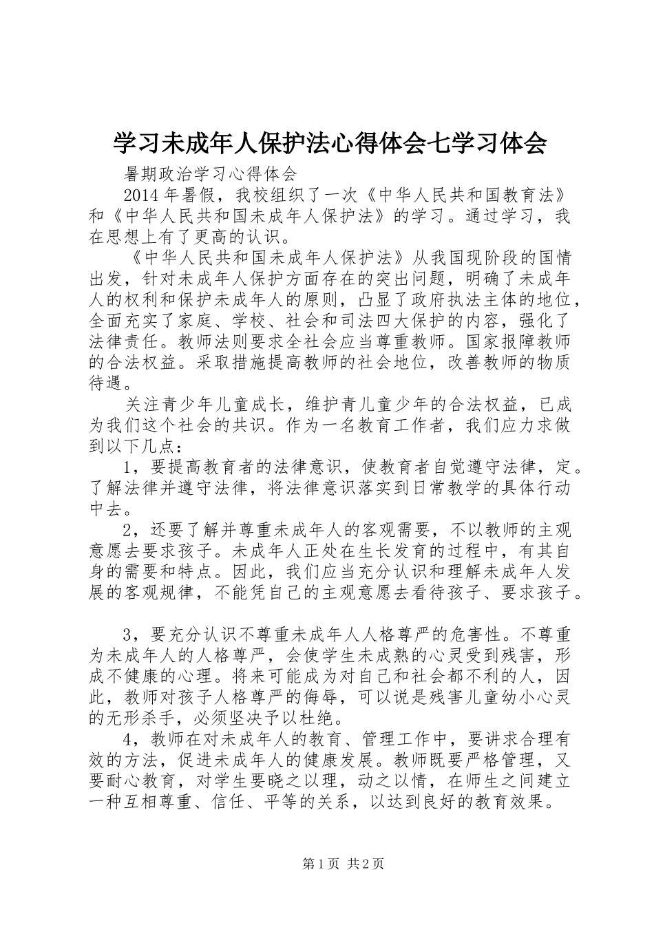 学习未成年人保护法心得体会七学习体会_第1页