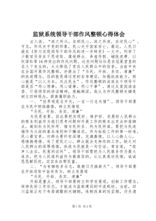 监狱系统领导干部作风整顿心得体会