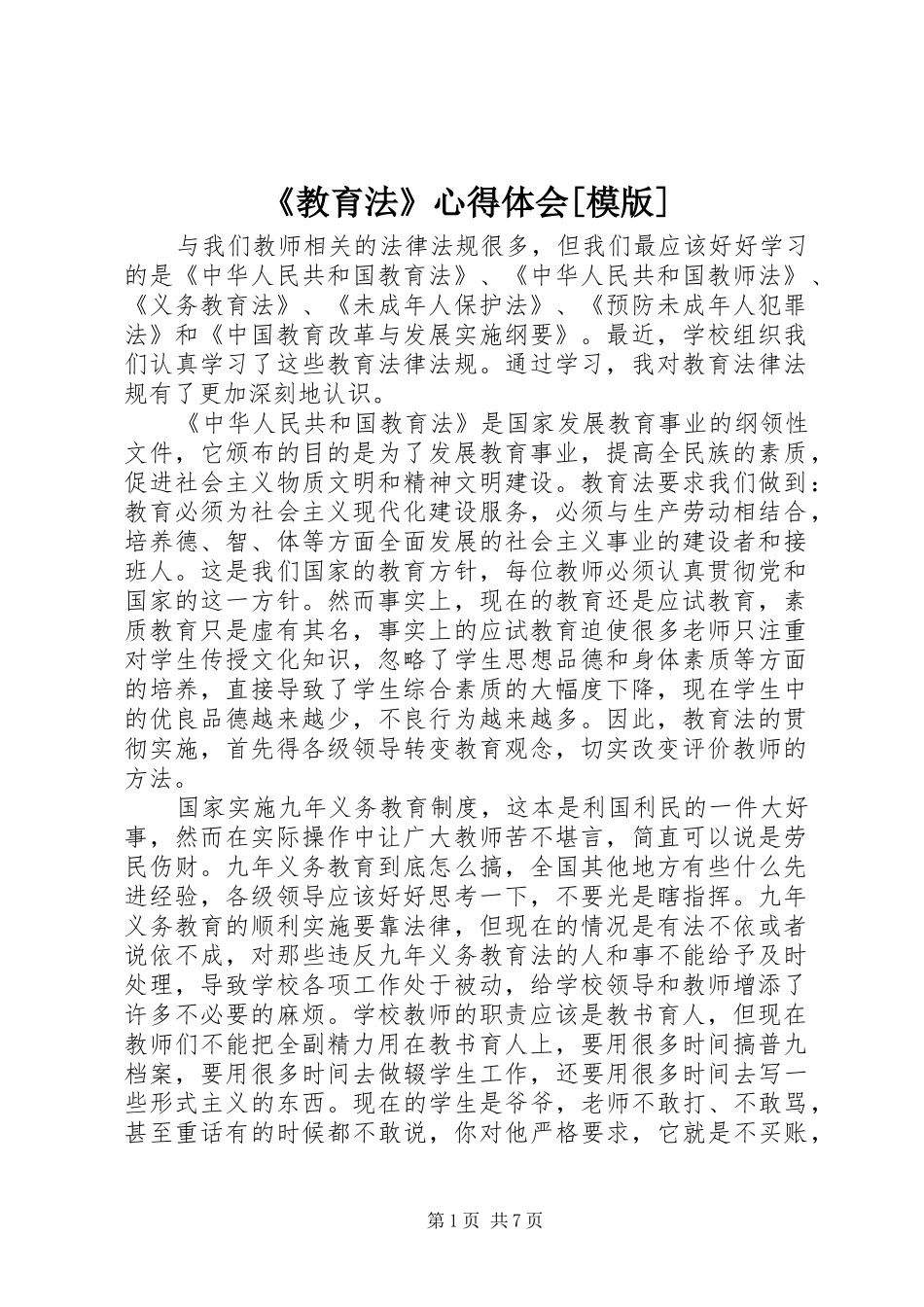 《教育法》心得体会[模版]_第1页