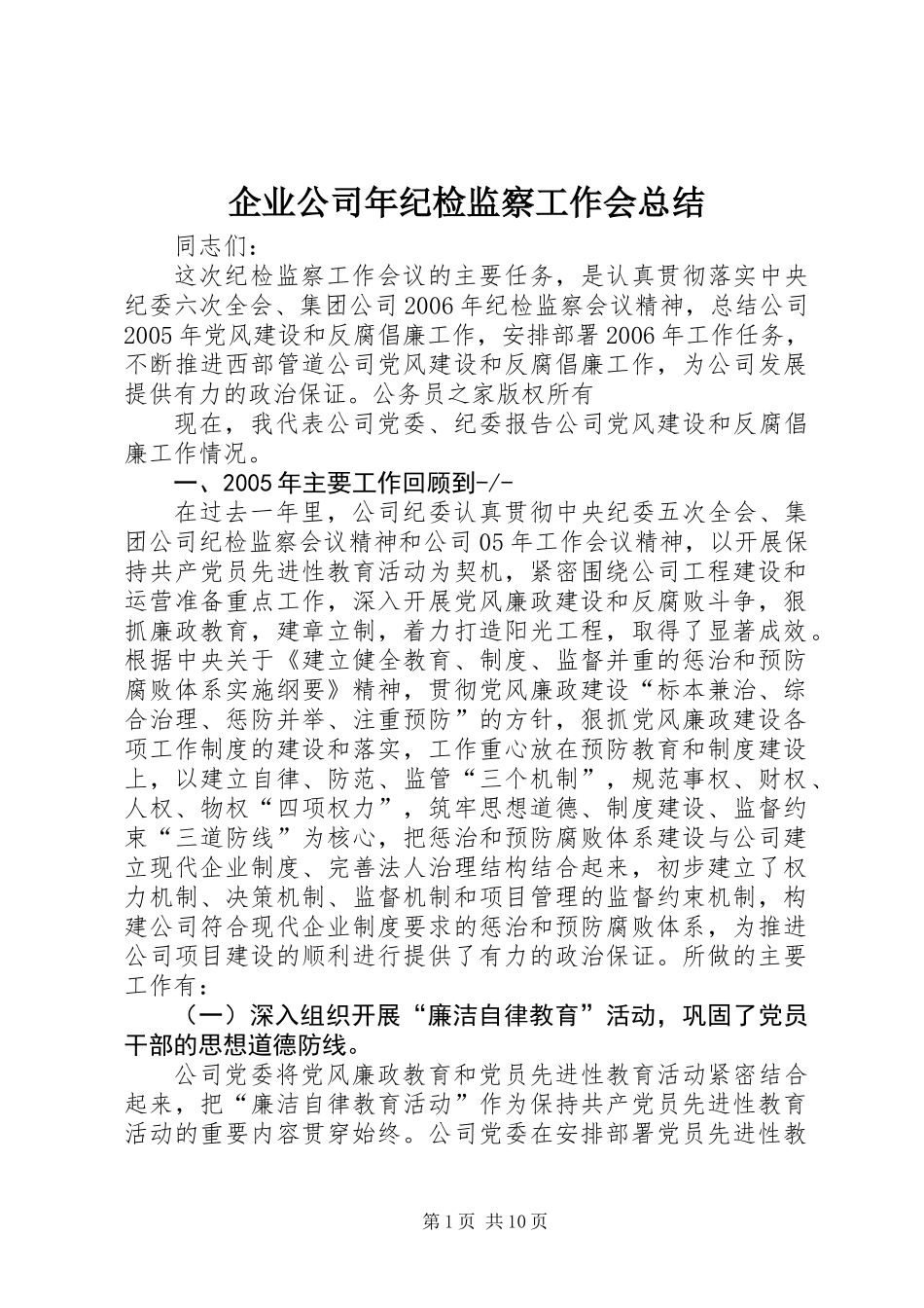 企业公司年纪检监察工作会总结_第1页