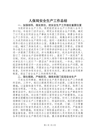 人保局安全生产工作总结