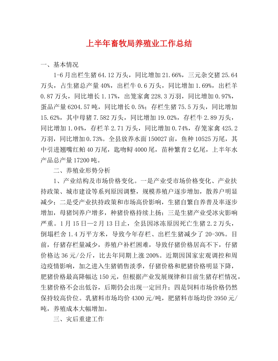 上半年畜牧局养殖业工作总结 _第1页