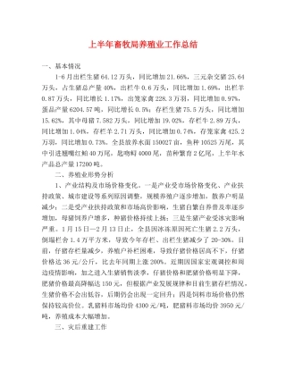 上半年畜牧局养殖业工作总结 