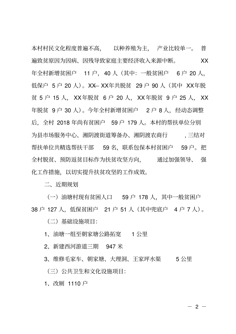 2018-2020年村级脱贫攻坚三年工作规划_第2页