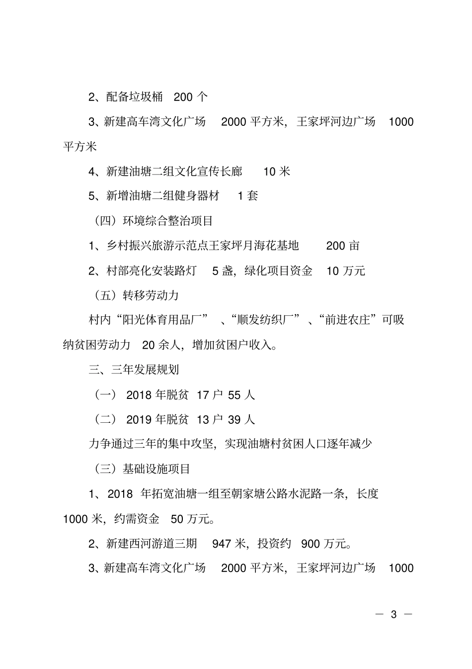 2018-2020年村级脱贫攻坚三年工作规划_第3页
