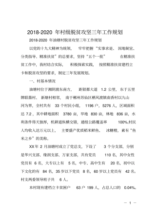 2018-2020年村级脱贫攻坚三年工作规划