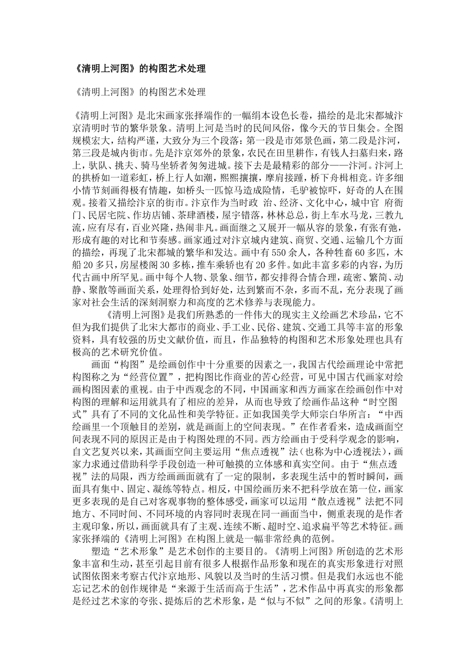 《清明上河图》的构图艺术处理_第1页