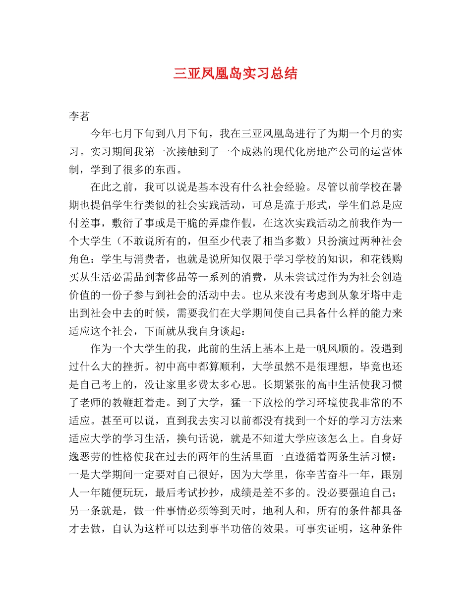 三亚凤凰岛实习总结 _第1页