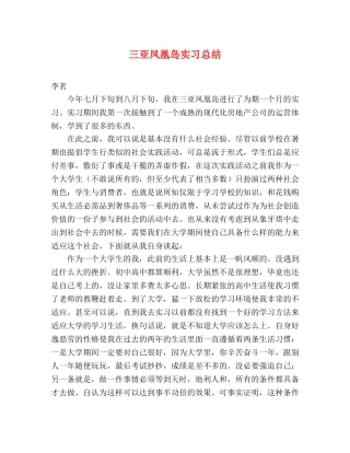 三亚凤凰岛实习总结 