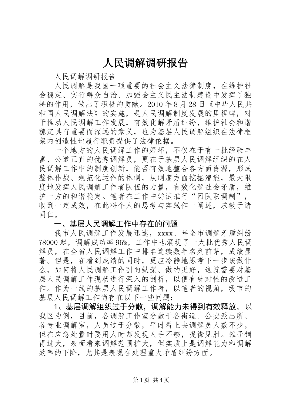 人民调解调研报告_第1页