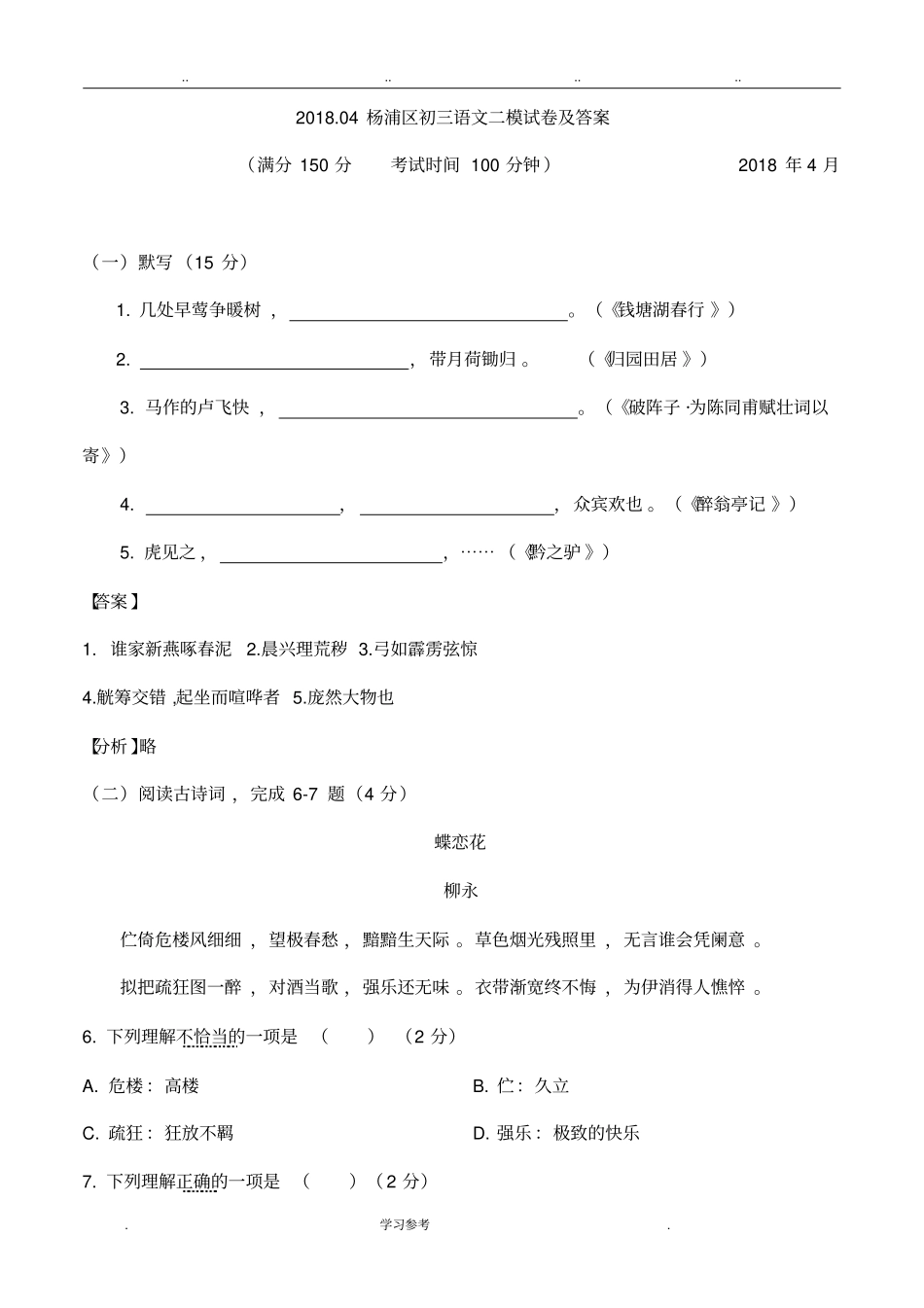 201804杨浦区初三语文二模试卷与答案_第1页