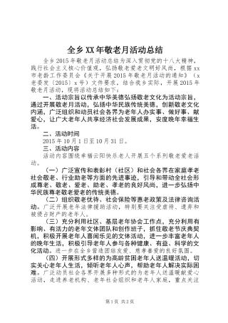 全乡XX年敬老月活动总结