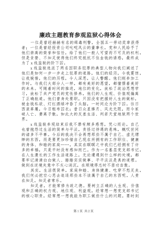 廉政主题教育参观监狱心得体会