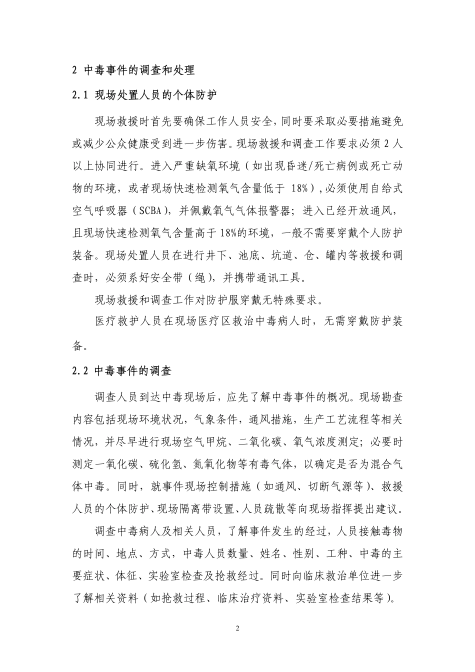 单纯性窒息性气体.pdf_第2页