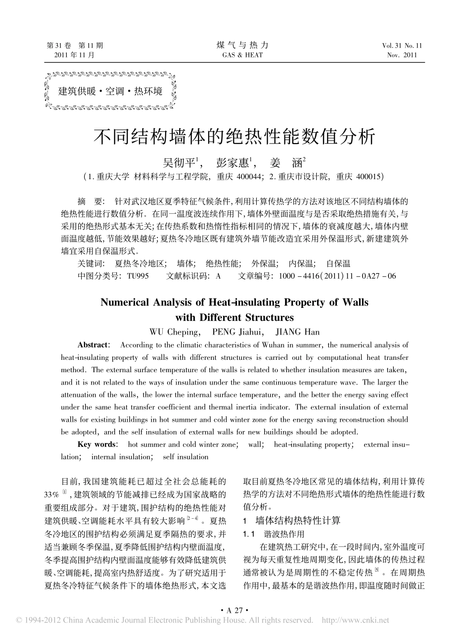 不同结构墙体的绝热性能数值分析_第1页