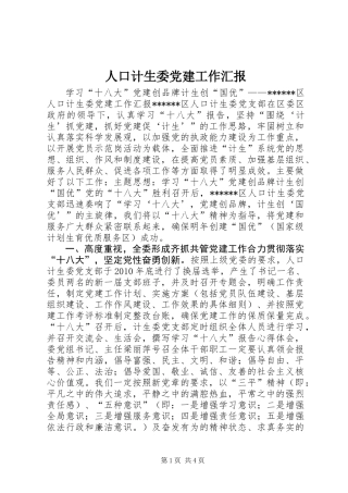 人口计生委党建工作汇报