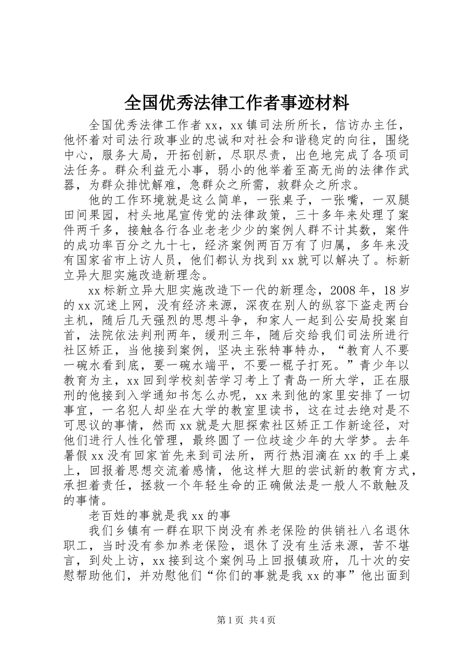 全国优秀法律工作者事迹材料_第1页