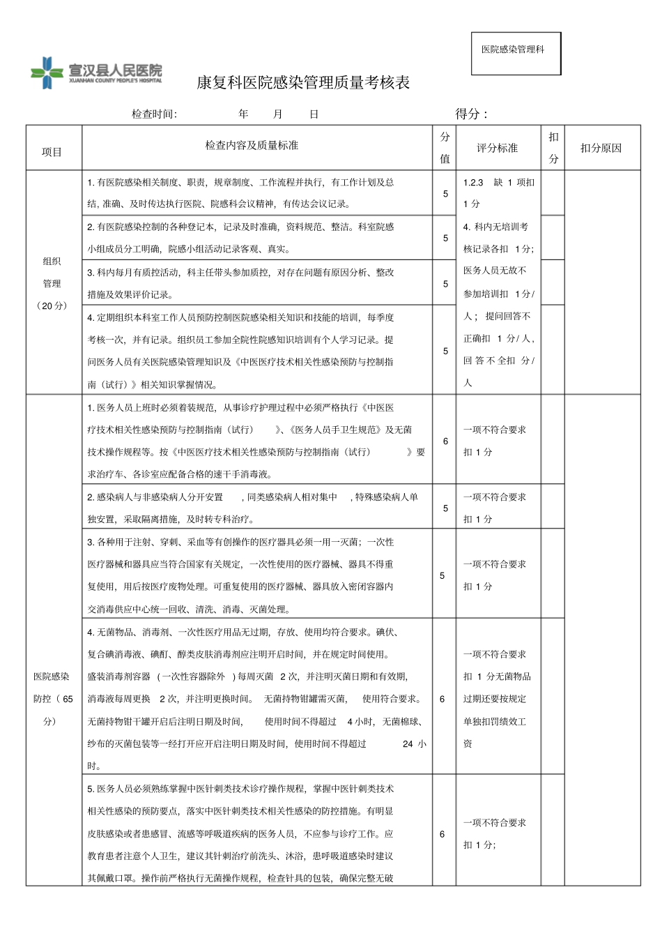 20181康复科医院感染质量控制评分标准_第1页