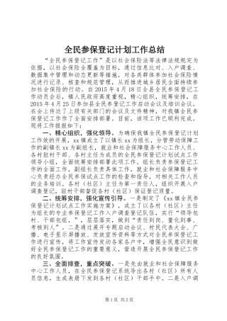 全民参保登记计划工作总结