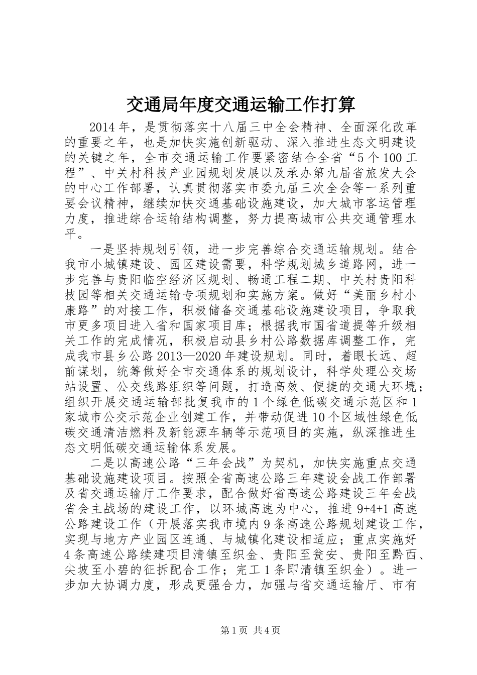 交通局年度交通运输工作打算_第1页