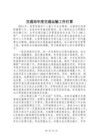 交通局年度交通运输工作打算