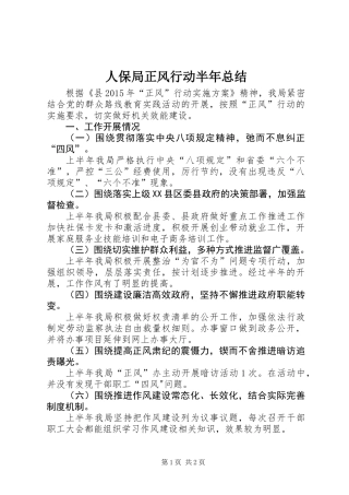 人保局正风行动半年总结