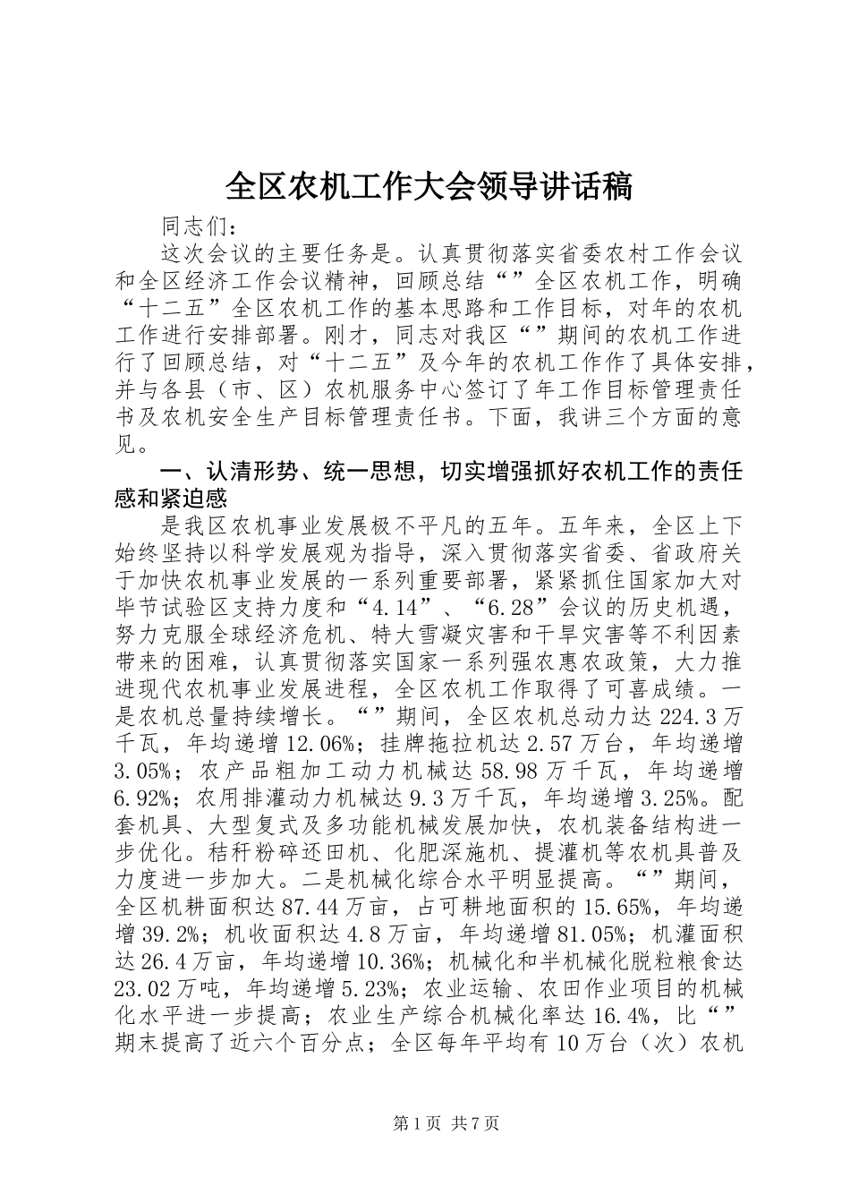 全区农机工作大会领导讲话稿_第1页