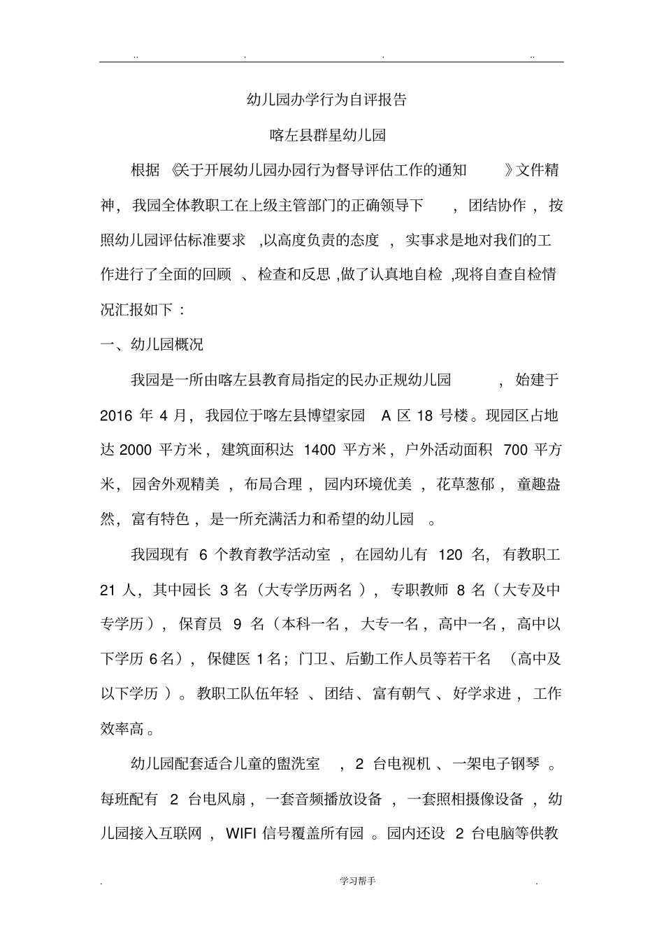 20180809幼儿园办学行为自评报告模版_第2页