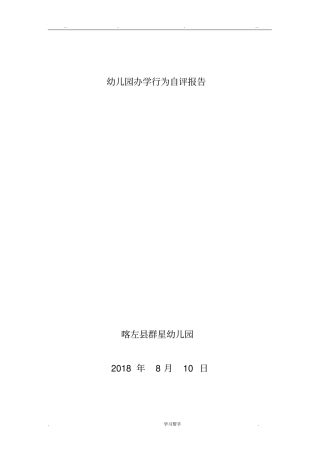 20180809幼儿园办学行为自评报告模版