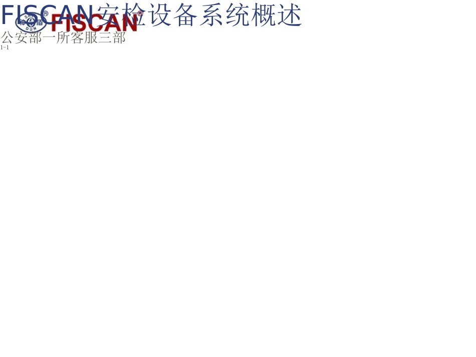 安检机操作手册_第1页