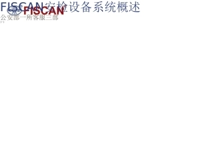 安检机操作手册