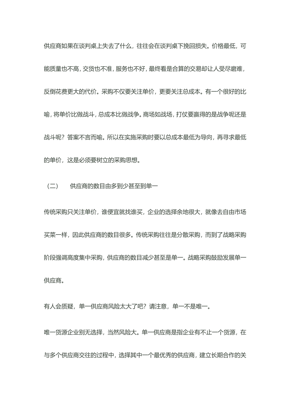 传统采购与战略采购的区别_第2页