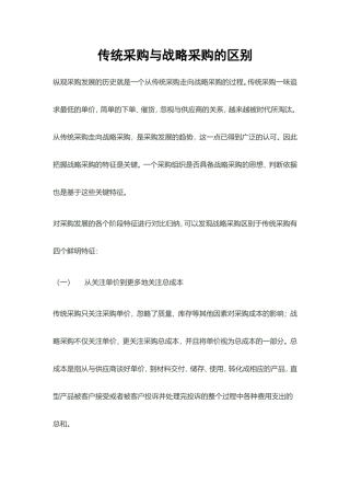 传统采购与战略采购的区别