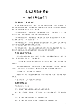 常见妇科检查项目结果分析