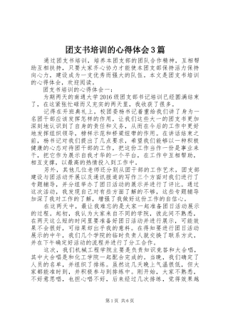 团支书培训的心得体会3篇