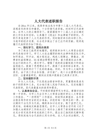 人大代表述职报告